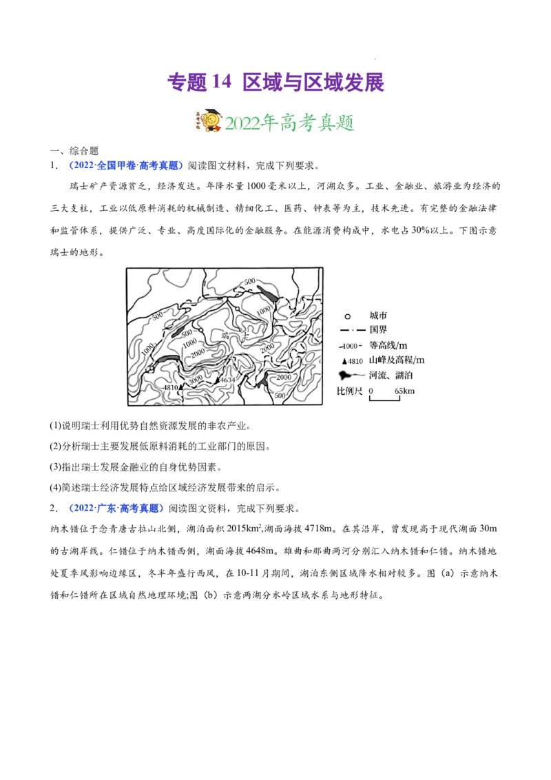 《专题14区域与区域发展-三年（2020-2022）高考地理真题分项汇编（全国通用）（原卷版）(1)_初高中资料库_高中资料库（转存避免链接过期失效）_高中地理》第1页预览