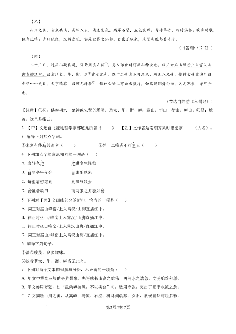 《精品解析：上海民办华曜浦东实验学校2025-2026学年八年级上学期9月月考语文试题（解析版）_2026秋初中教辅合集_2027学科网&_2025-2026学年上海•月考试卷汇编789》第2页预览