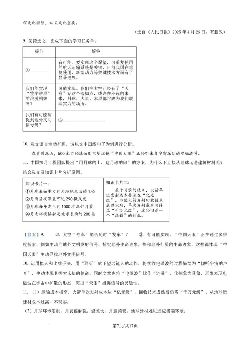 《精品解析：上海民办华曜浦东实验学校2025-2026学年八年级上学期9月月考语文试题（解析版）_2026秋初中教辅合集_2027学科网&_2025-2026学年上海•月考试卷汇编789》第7页预览