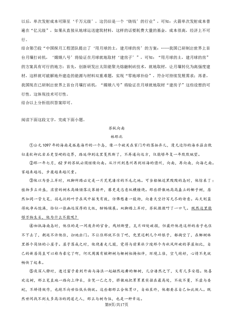 《精品解析：上海民办华曜浦东实验学校2025-2026学年八年级上学期9月月考语文试题（解析版）_2026秋初中教辅合集_2027学科网&_2025-2026学年上海•月考试卷汇编789》第9页预览