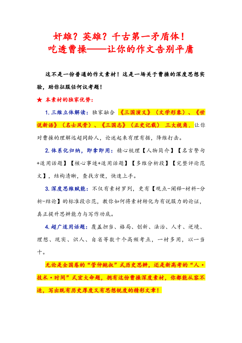 《专题33人物素材积累运用：奸雄？英雄？千古第一矛盾体！吃透曹操——让你的作文告别平庸（全国通用）_高考一二三轮复习_语文_2026年-语文专项复习_资料》第1页预览
