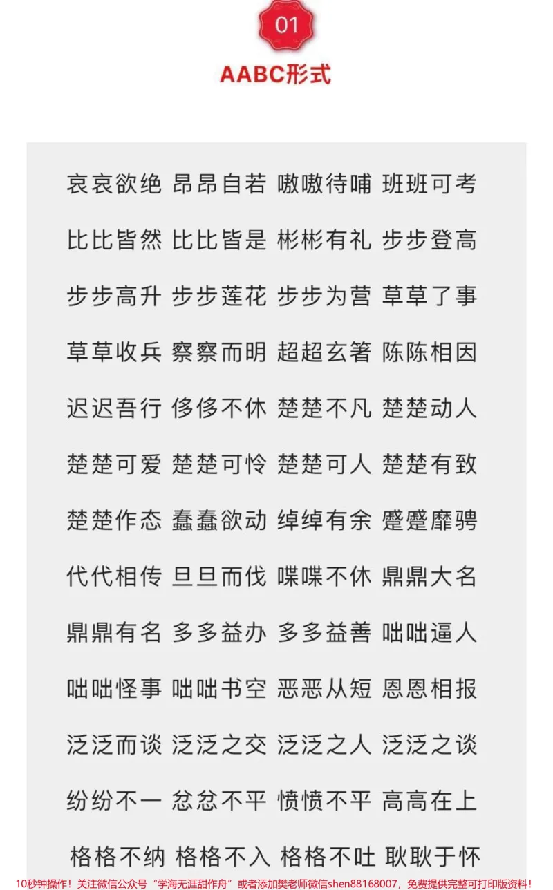 《小学必备词语汇总7种形式AABC、ABCC、AABB、ABAB、ABAC、AAB、ABB_最新小学1-9年级各科+幼升小+综合类学习资源汇总包_价值20万元！最新小学1-9年级各科+幼升小+综合类学习资源汇总包》第1页预览