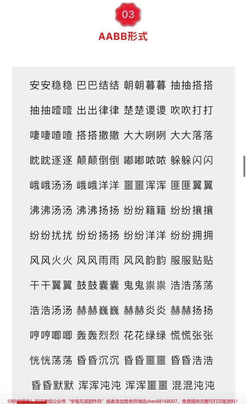 《小学必备词语汇总7种形式AABC、ABCC、AABB、ABAB、ABAC、AAB、ABB_最新小学1-9年级各科+幼升小+综合类学习资源汇总包_价值20万元！最新小学1-9年级各科+幼升小+综合类学习资源汇总包》第10页预览