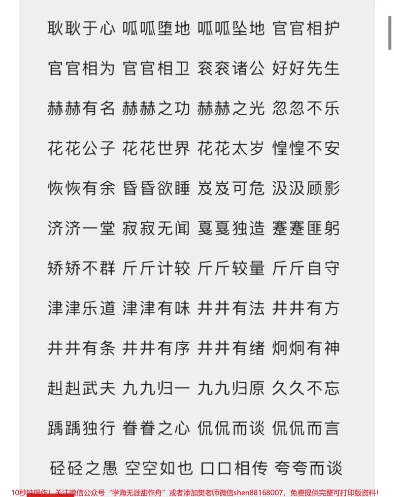《小学必备词语汇总7种形式AABC、ABCC、AABB、ABAB、ABAC、AAB、ABB_最新小学1-9年级各科+幼升小+综合类学习资源汇总包_价值20万元！最新小学1-9年级各科+幼升小+综合类学习资源汇总包》第2页预览
