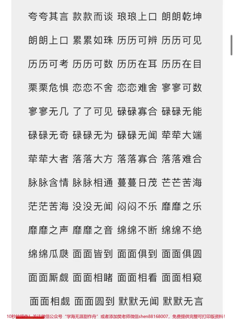 《小学必备词语汇总7种形式AABC、ABCC、AABB、ABAB、ABAC、AAB、ABB_最新小学1-9年级各科+幼升小+综合类学习资源汇总包_价值20万元！最新小学1-9年级各科+幼升小+综合类学习资源汇总包》第3页预览