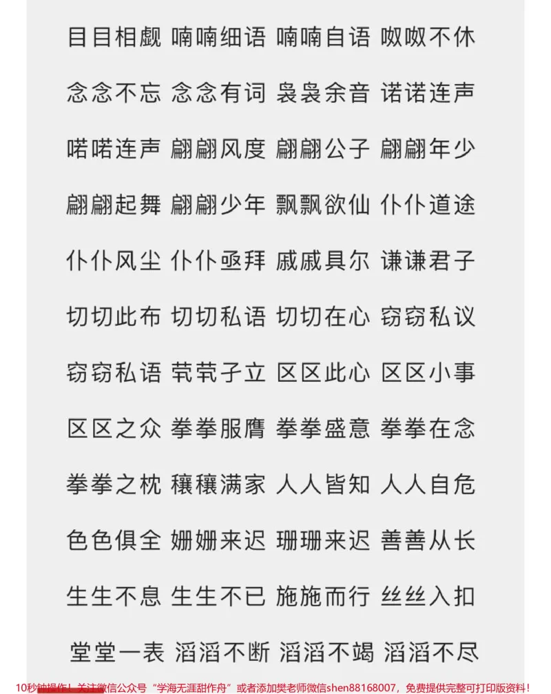《小学必备词语汇总7种形式AABC、ABCC、AABB、ABAB、ABAC、AAB、ABB_最新小学1-9年级各科+幼升小+综合类学习资源汇总包_价值20万元！最新小学1-9年级各科+幼升小+综合类学习资源汇总包》第4页预览