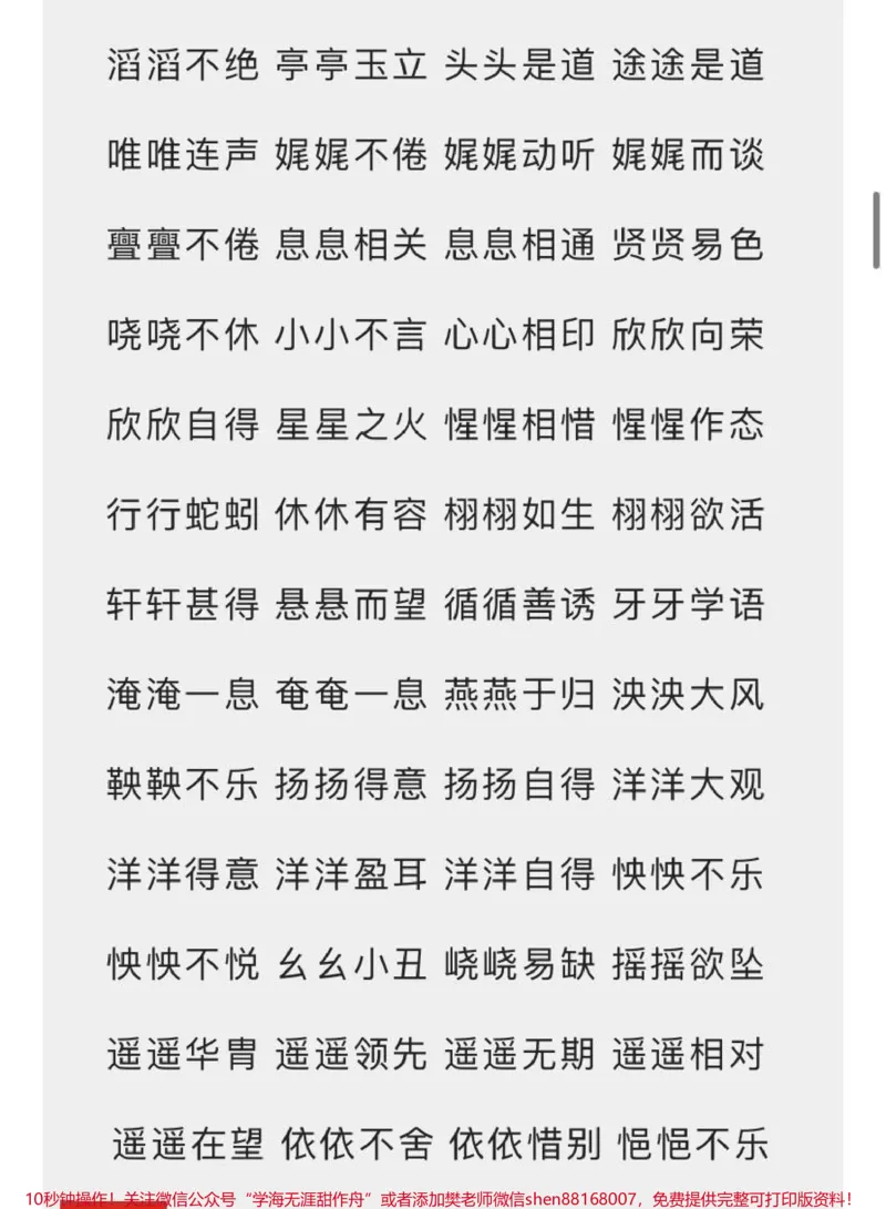 《小学必备词语汇总7种形式AABC、ABCC、AABB、ABAB、ABAC、AAB、ABB_最新小学1-9年级各科+幼升小+综合类学习资源汇总包_价值20万元！最新小学1-9年级各科+幼升小+综合类学习资源汇总包》第5页预览