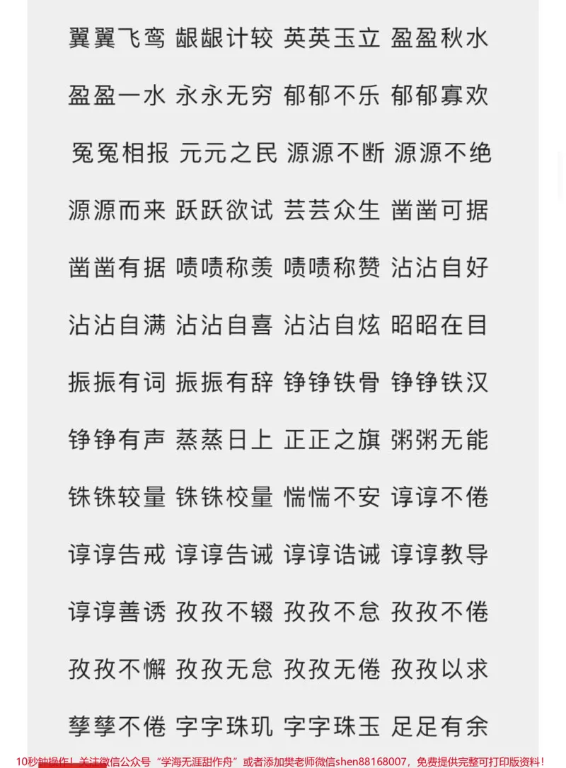 《小学必备词语汇总7种形式AABC、ABCC、AABB、ABAB、ABAC、AAB、ABB_最新小学1-9年级各科+幼升小+综合类学习资源汇总包_价值20万元！最新小学1-9年级各科+幼升小+综合类学习资源汇总包》第6页预览