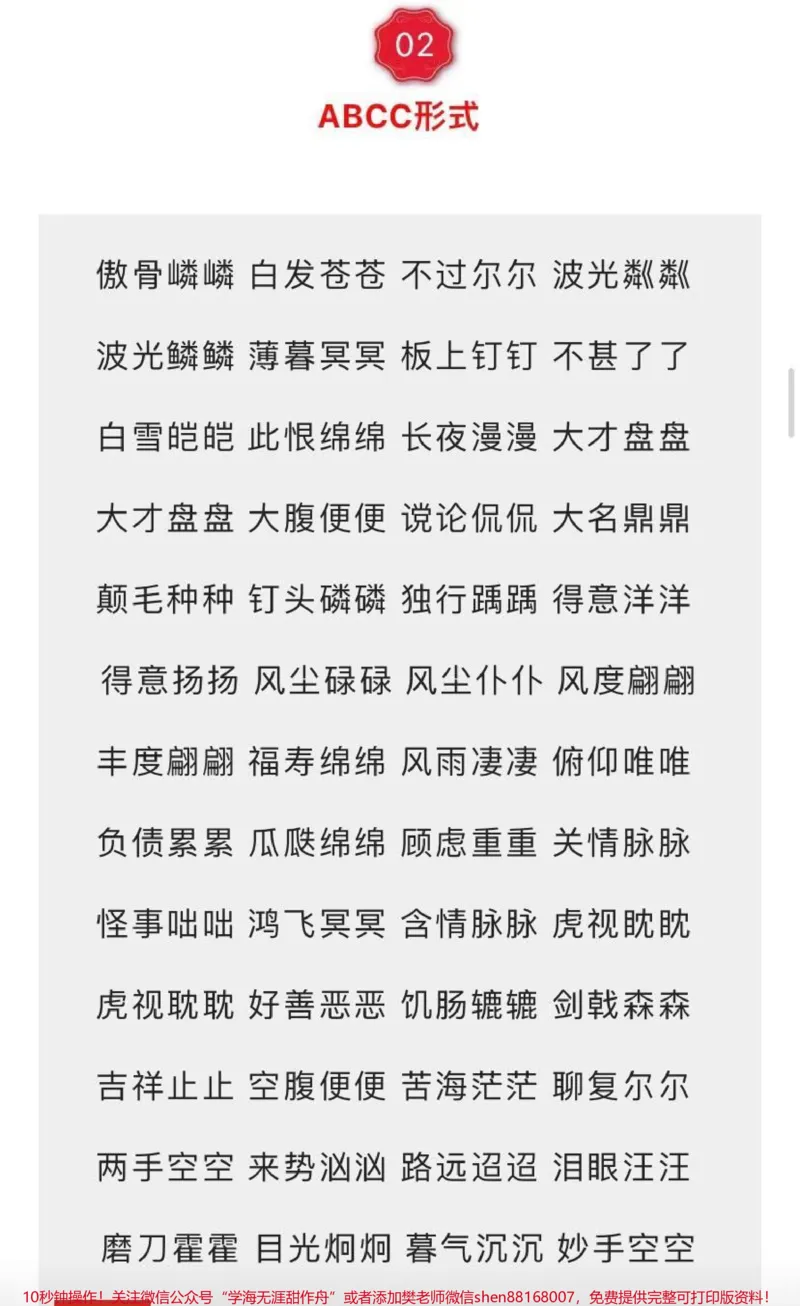 《小学必备词语汇总7种形式AABC、ABCC、AABB、ABAB、ABAC、AAB、ABB_最新小学1-9年级各科+幼升小+综合类学习资源汇总包_价值20万元！最新小学1-9年级各科+幼升小+综合类学习资源汇总包》第7页预览