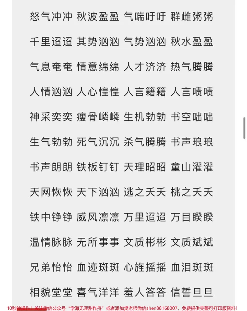 《小学必备词语汇总7种形式AABC、ABCC、AABB、ABAB、ABAC、AAB、ABB_最新小学1-9年级各科+幼升小+综合类学习资源汇总包_价值20万元！最新小学1-9年级各科+幼升小+综合类学习资源汇总包》第8页预览