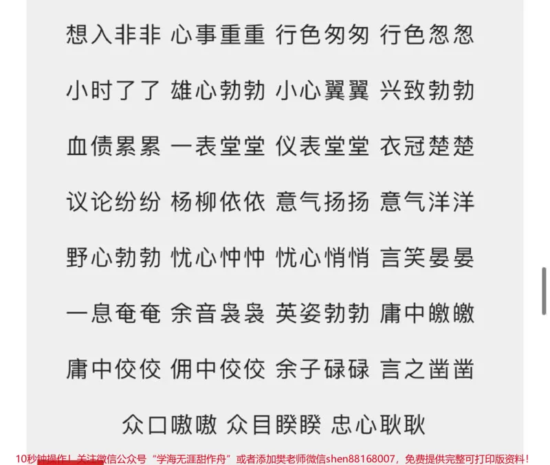 《小学必备词语汇总7种形式AABC、ABCC、AABB、ABAB、ABAC、AAB、ABB_最新小学1-9年级各科+幼升小+综合类学习资源汇总包_价值20万元！最新小学1-9年级各科+幼升小+综合类学习资源汇总包》第9页预览