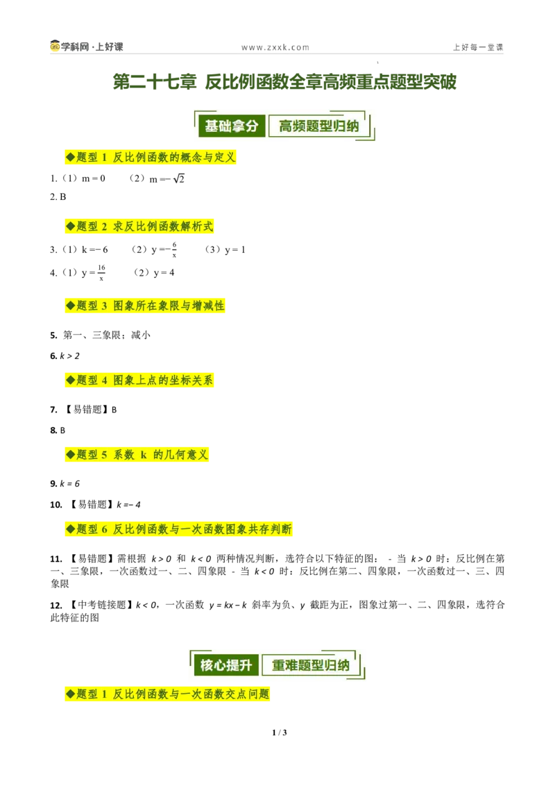 《第二十七章反比例函数全章高频重点题型突破（专项训练）（答案版）_2026秋初中教辅合集_2027学科网&_2026秋《同步备课系列》9上数学_第二十七章反比例函数_单元复习》第1页预览