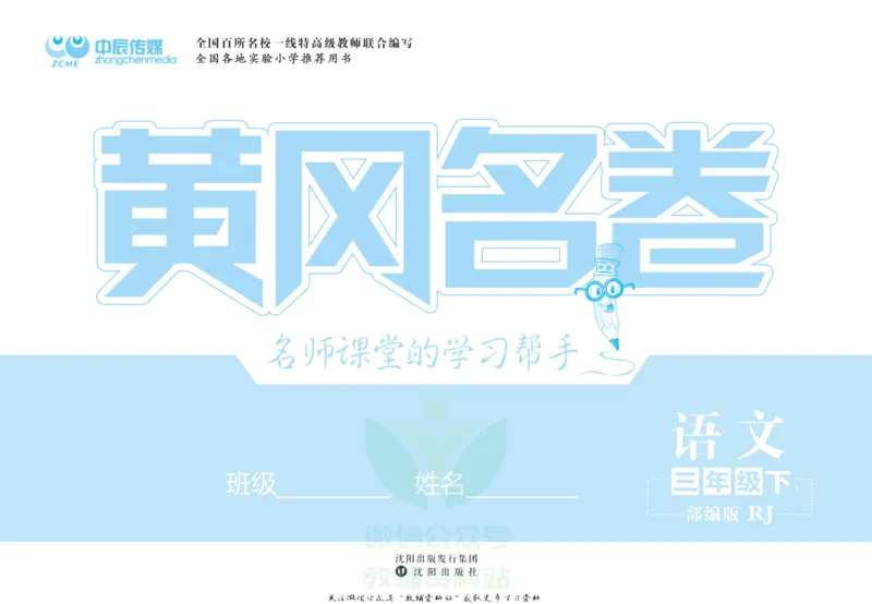 《黄冈名卷三年级下册语文部编版_07.小学语文、英语、数学专区_1~6年级全册黄冈名卷_3年级黄冈名卷_下册语文》第2页预览