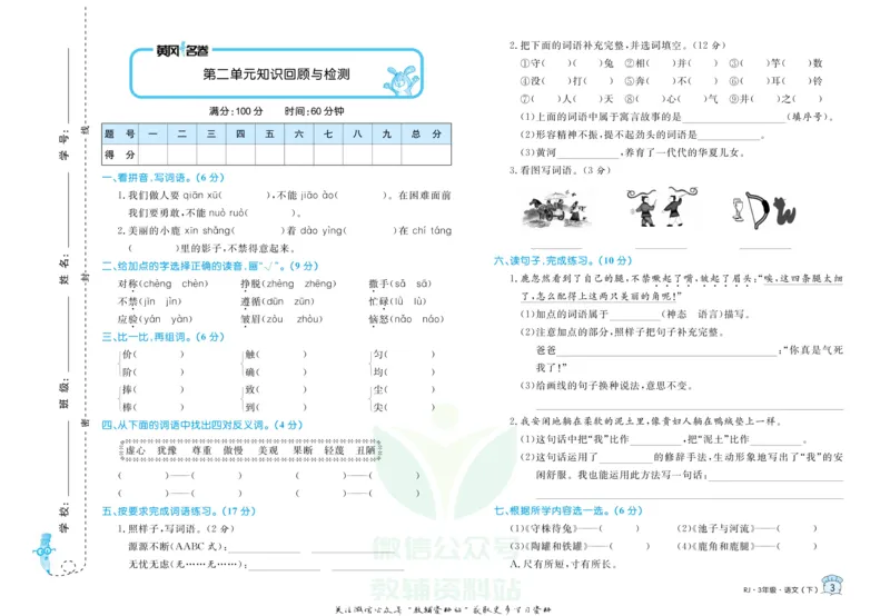 《黄冈名卷三年级下册语文部编版_07.小学语文、英语、数学专区_1~6年级全册黄冈名卷_3年级黄冈名卷_下册语文》第6页预览