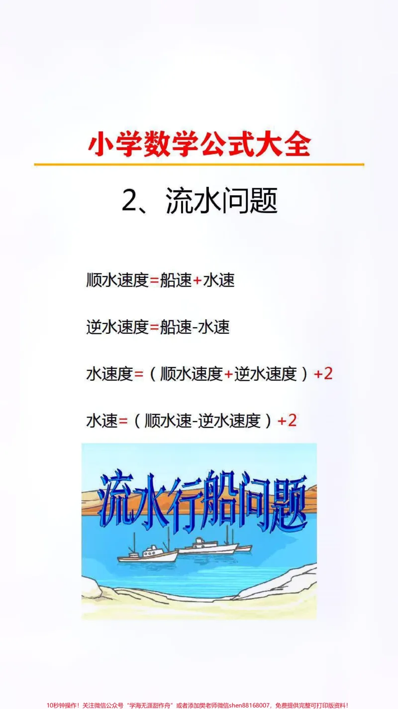 《数学公式大全替孩子保存起来吧!#数学公式#小学数学#学习_最新小学1-9年级各科+幼升小+综合类学习资源汇总包_价值20万元!最新小学1-9年级各科+幼升小+综合类学习资源汇总包》第2页预览