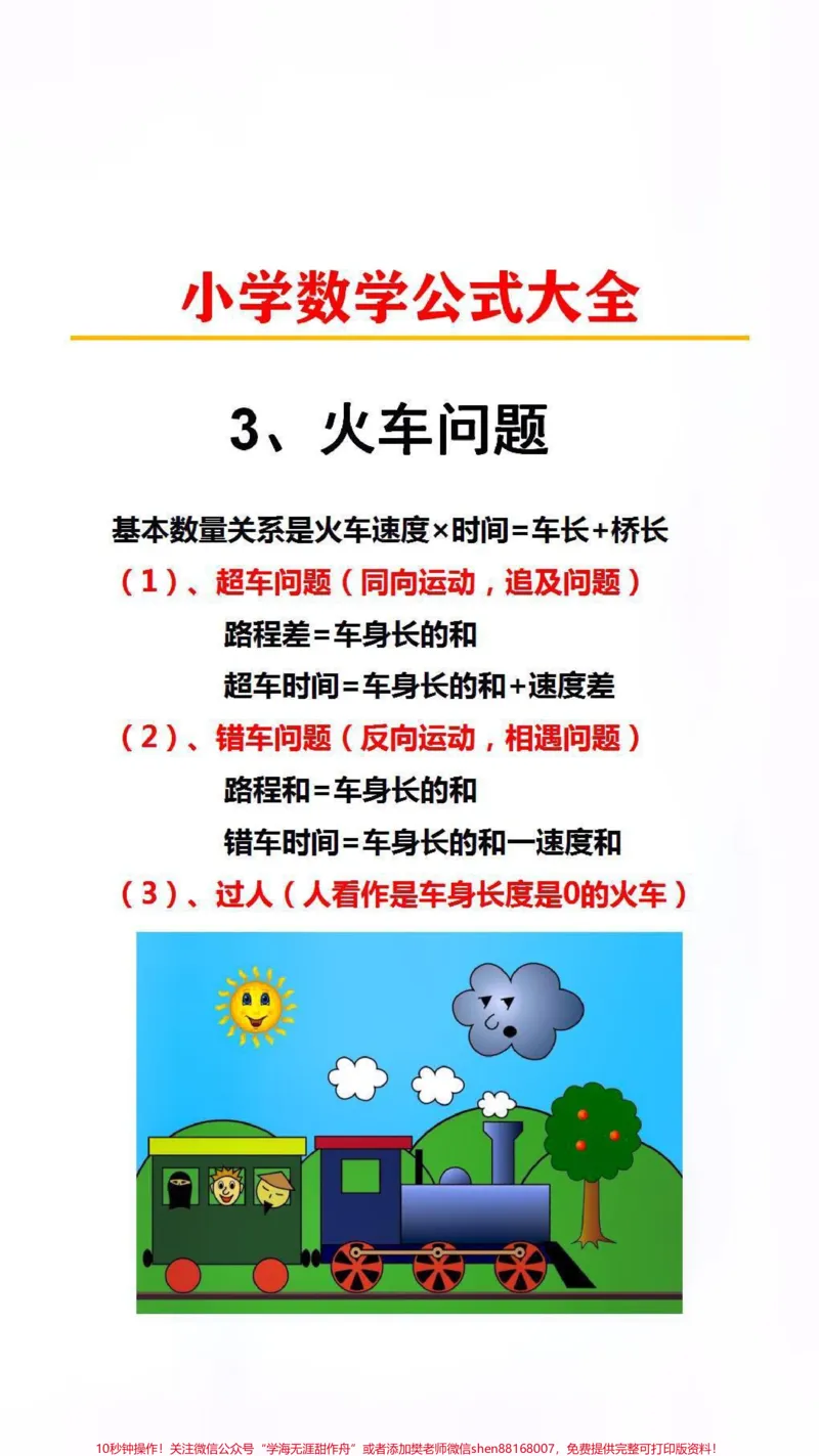《数学公式大全替孩子保存起来吧!#数学公式#小学数学#学习_最新小学1-9年级各科+幼升小+综合类学习资源汇总包_价值20万元!最新小学1-9年级各科+幼升小+综合类学习资源汇总包》第3页预览