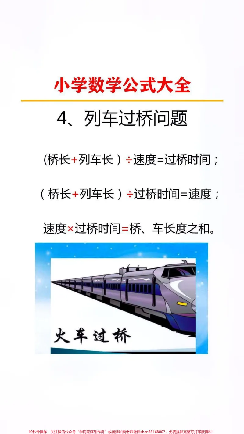 《数学公式大全替孩子保存起来吧!#数学公式#小学数学#学习_最新小学1-9年级各科+幼升小+综合类学习资源汇总包_价值20万元!最新小学1-9年级各科+幼升小+综合类学习资源汇总包》第4页预览