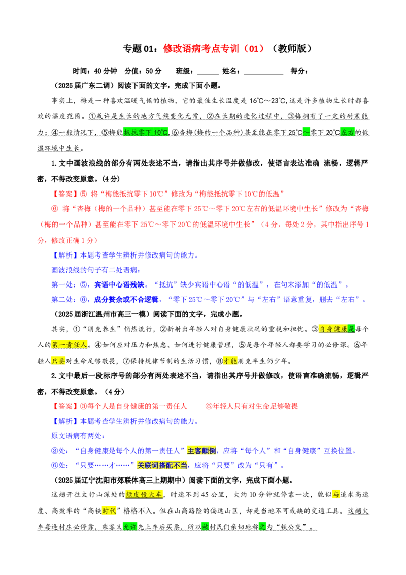 《专题01修改语病考点专训（01）（教师版）_高考一二三轮复习_语文_2026年-语文一轮复习_2026年新高考语文一轮复习各考点满分练习题-G76_资料_2026版_第三大类：语言文字运用》第1页预览