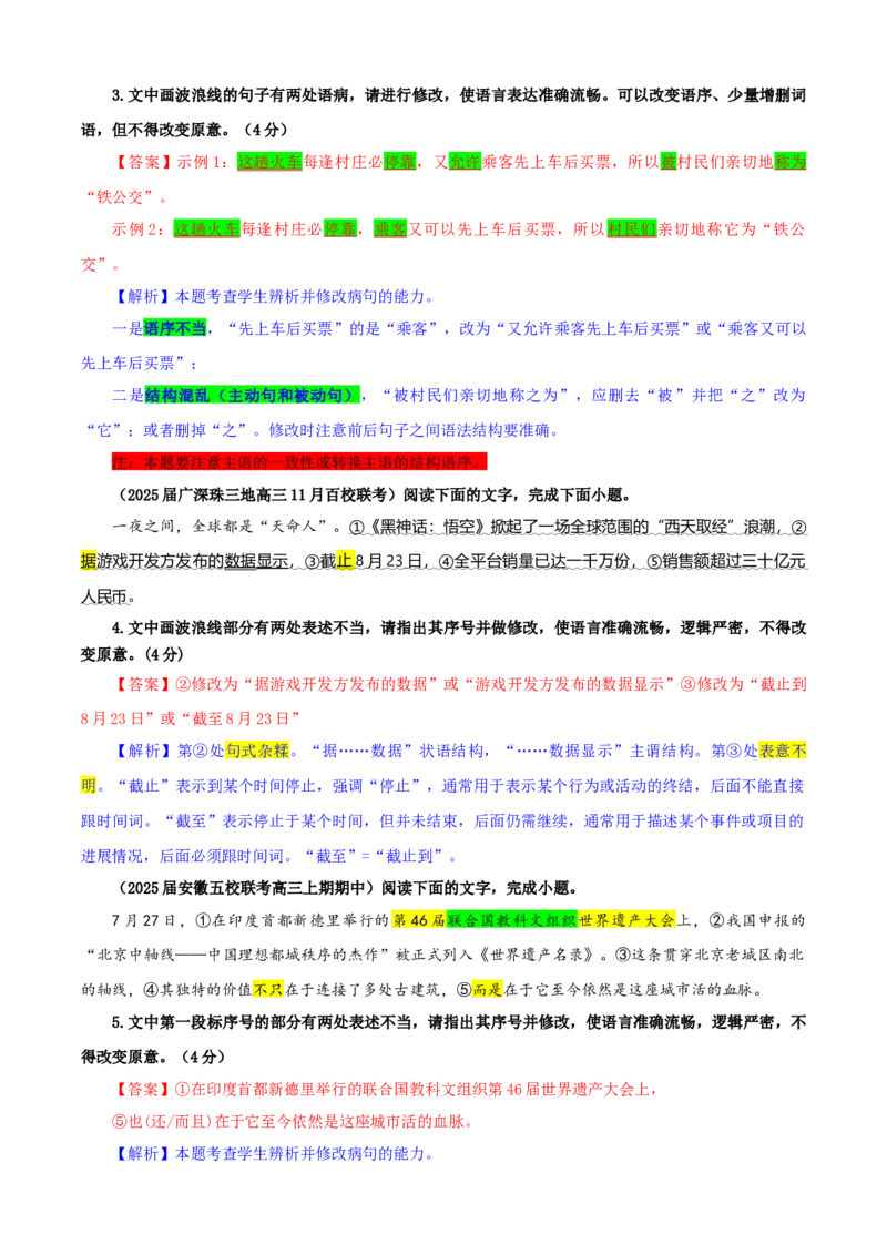 《专题01修改语病考点专训（01）（教师版）_高考一二三轮复习_语文_2026年-语文一轮复习_2026年新高考语文一轮复习各考点满分练习题-G76_资料_2026版_第三大类：语言文字运用》第2页预览