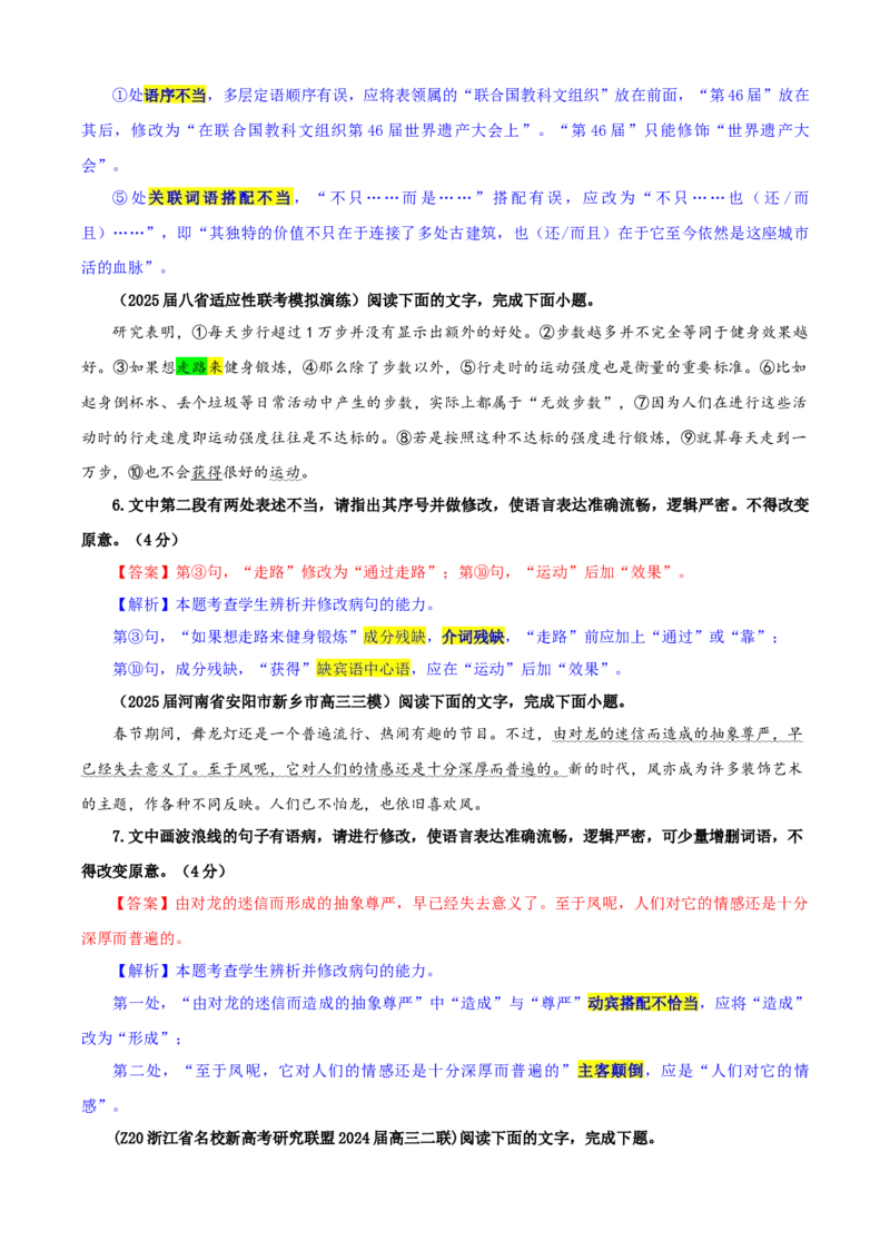 《专题01修改语病考点专训（01）（教师版）_高考一二三轮复习_语文_2026年-语文一轮复习_2026年新高考语文一轮复习各考点满分练习题-G76_资料_2026版_第三大类：语言文字运用》第3页预览