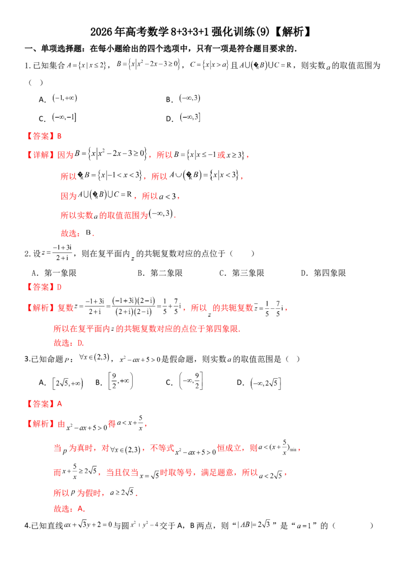 《2026年高考数学8+3+3+1强化训练（9）教师版_数学_一轮复习_2027年高考数学一轮更新中_82027年高考数学三轮多种题型强化训练》第1页预览