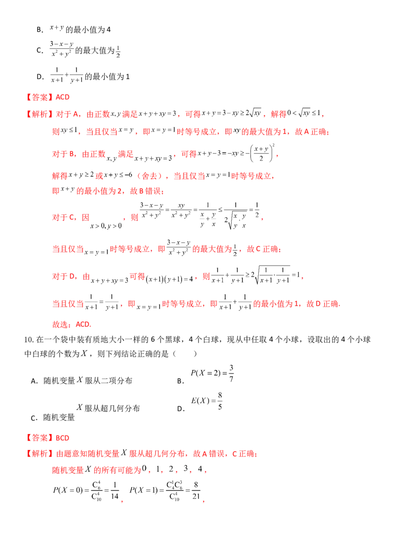 《2026年高考数学8+3+3+1强化训练（9）教师版_数学_一轮复习_2027年高考数学一轮更新中_82027年高考数学三轮多种题型强化训练》第4页预览
