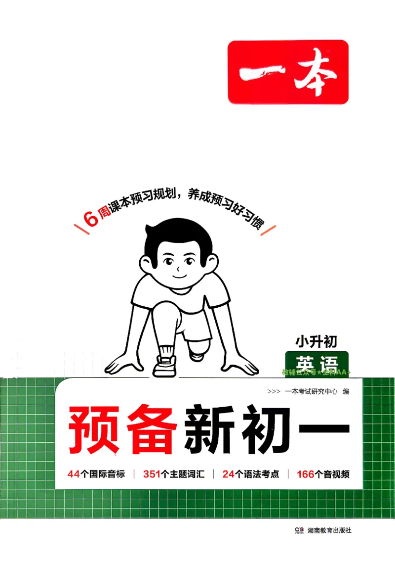 《2026秋《一本•预备新初一》英语_2027版初中《一本预备新初一》英语》第1页预览