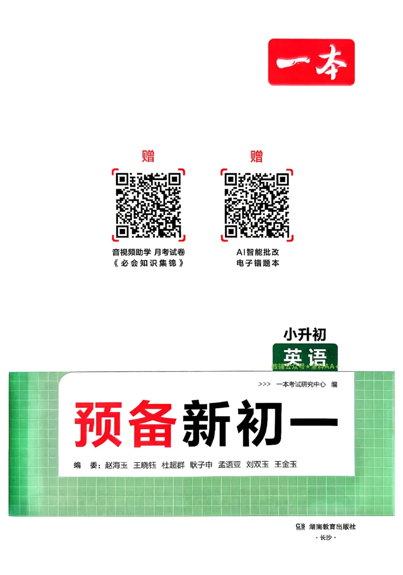 《2026秋《一本•预备新初一》英语_2027版初中《一本预备新初一》英语》第2页预览