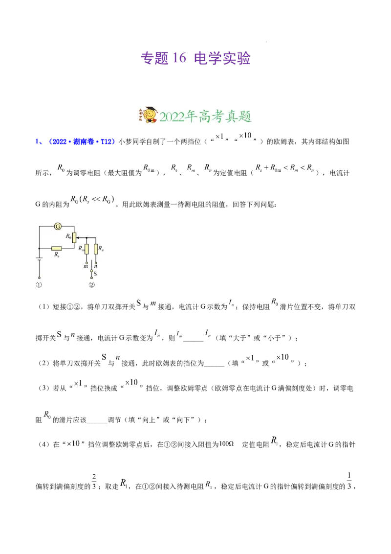 《专题16实验（1）电学实验-三年（2020-2022）高考物理真题分项汇编（全国通用）（原卷版）_初高中资料库_高中资料库（转存避免链接过期失效）_高中物理》第1页预览