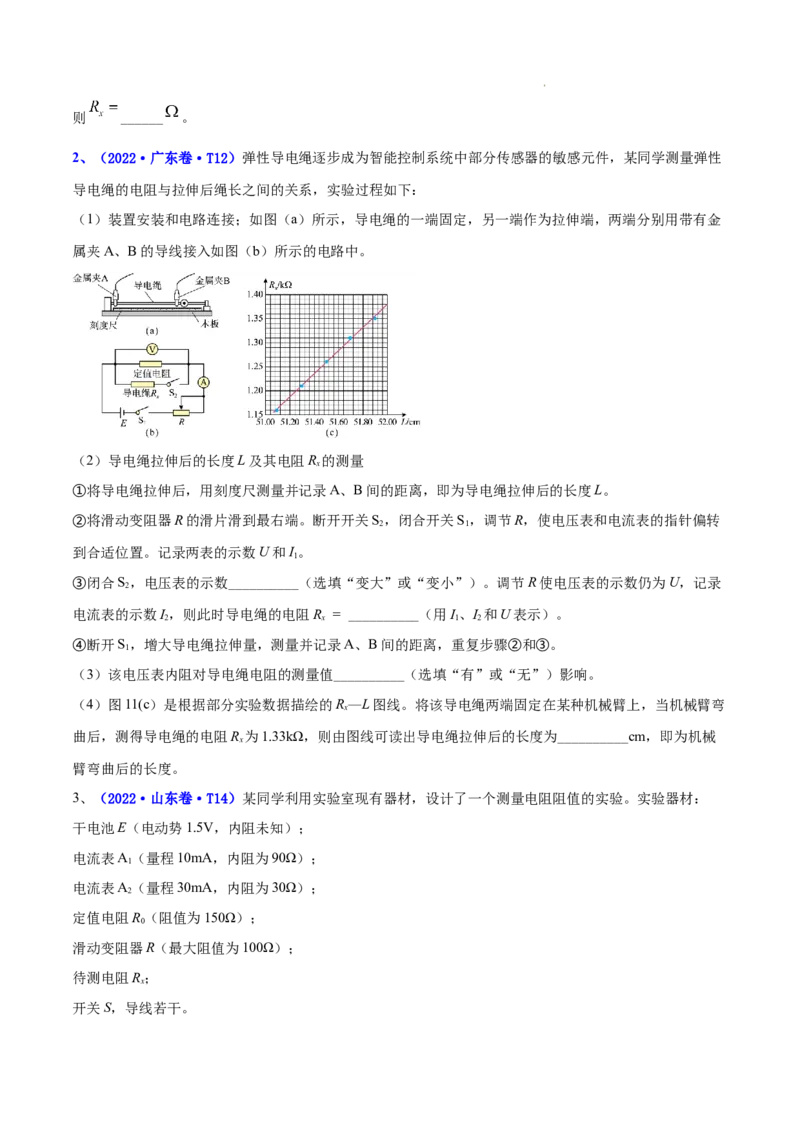 《专题16实验（1）电学实验-三年（2020-2022）高考物理真题分项汇编（全国通用）（原卷版）_初高中资料库_高中资料库（转存避免链接过期失效）_高中物理》第2页预览