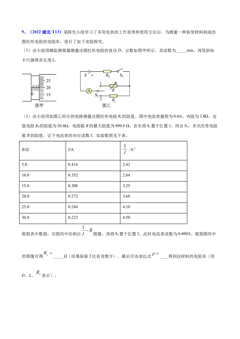 《专题16实验（1）电学实验-三年（2020-2022）高考物理真题分项汇编（全国通用）（原卷版）_初高中资料库_高中资料库（转存避免链接过期失效）_高中物理》第8页预览