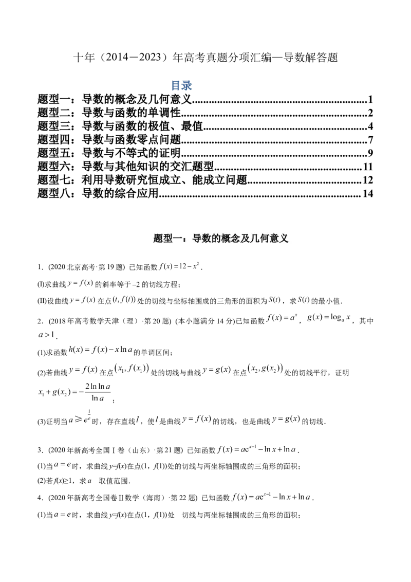 《专题22导数解答题（理科）（学生版）-十年（2014-2023）高考数学真题分项汇编（全国通用）_初高中资料库_高中资料库（转存避免链接过期失效）_高中数学》第1页预览