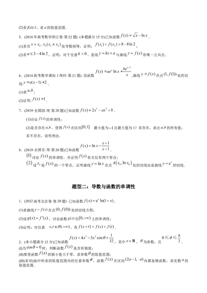 《专题22导数解答题（理科）（学生版）-十年（2014-2023）高考数学真题分项汇编（全国通用）_初高中资料库_高中资料库（转存避免链接过期失效）_高中数学》第2页预览