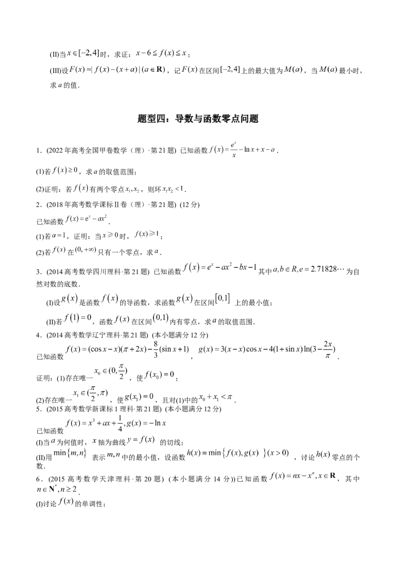 《专题22导数解答题（理科）（学生版）-十年（2014-2023）高考数学真题分项汇编（全国通用）_初高中资料库_高中资料库（转存避免链接过期失效）_高中数学》第7页预览