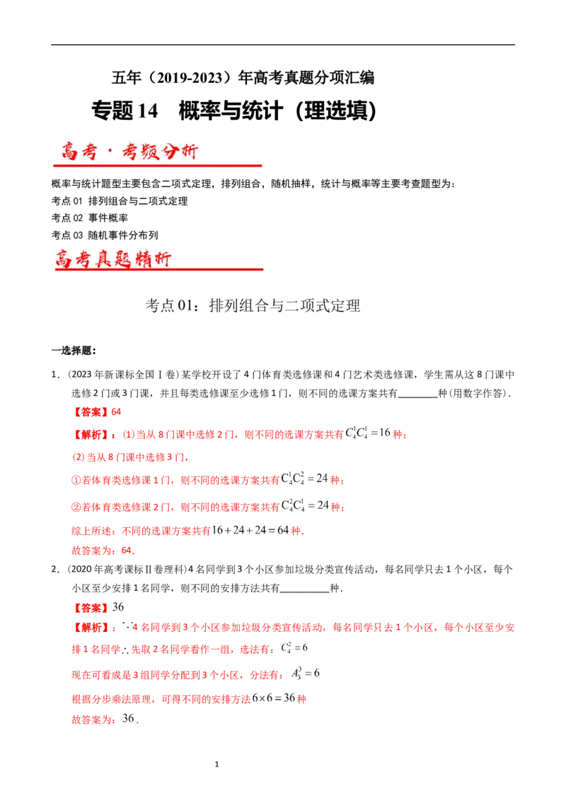 《专题14概率与统计（理选填题）（解析版）_初高中资料库_高中资料库（转存避免链接过期失效）_高中数学》第1页预览