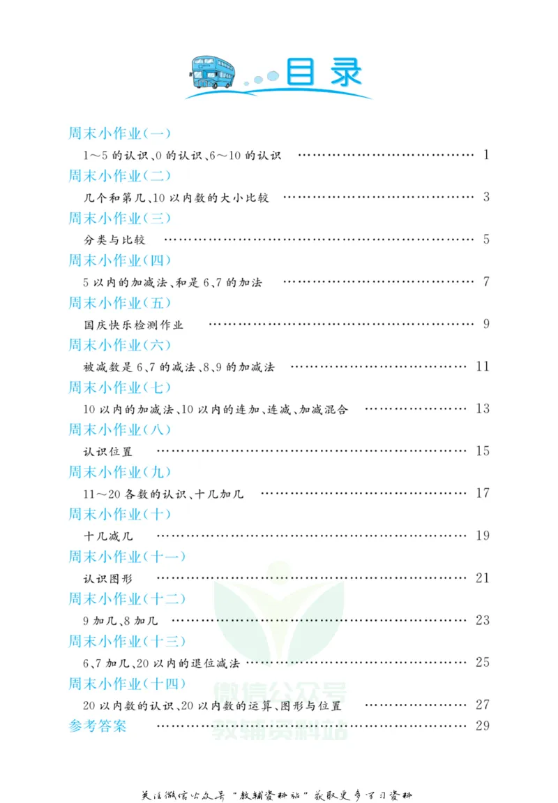 《黄冈名卷一年级上册数学青岛五四制周末小作业_07.小学语文、英语、数学专区_1~6年级全册黄冈名卷_1年级黄冈名卷_上册数学》第3页预览