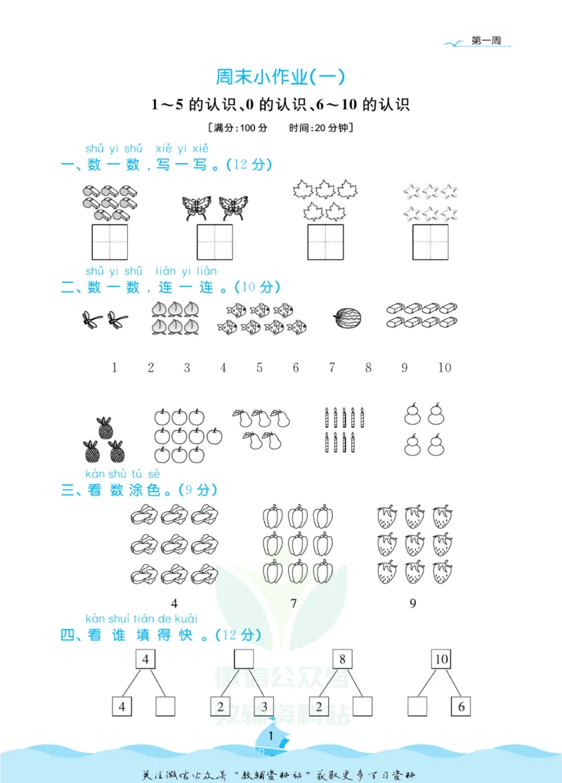 《黄冈名卷一年级上册数学青岛五四制周末小作业_07.小学语文、英语、数学专区_1~6年级全册黄冈名卷_1年级黄冈名卷_上册数学》第4页预览