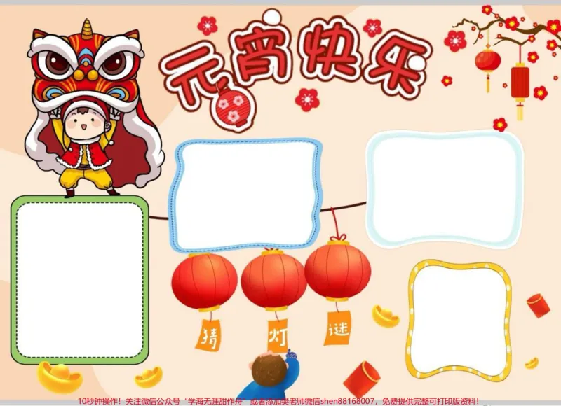 《元宵节手抄报。元宵节手抄报模板,线稿图可修改,可打印。#元宵节手抄报#元宵节手抄报模板#元宵节灯笼#元宵节#元宵节快乐_最新小学1-9年级各科+幼升小+综合类学习资源汇总包》第2页预览
