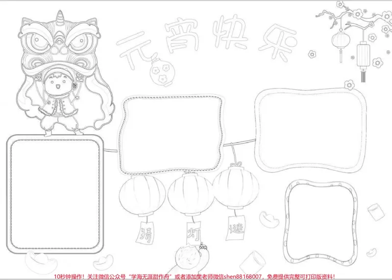 《元宵节手抄报。元宵节手抄报模板,线稿图可修改,可打印。#元宵节手抄报#元宵节手抄报模板#元宵节灯笼#元宵节#元宵节快乐_最新小学1-9年级各科+幼升小+综合类学习资源汇总包》第3页预览
