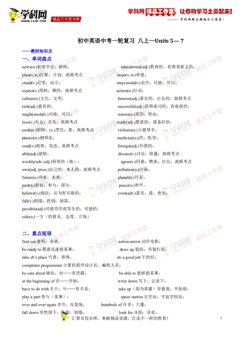 《专题08八年级上册Units5-7（讲练）-2017年中考英语一轮复习讲练测课课通（原卷版）_初高中资料库_初中资料库（转存避免链接过期失效）_初中英语》第1页预览