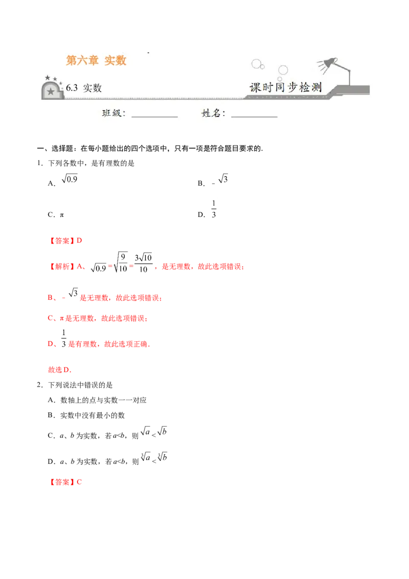 《6.3实数-七年级数学人教版（下册）（解析版）_初高中资料库_初中资料库（转存避免链接过期失效）_初中数学》第1页预览