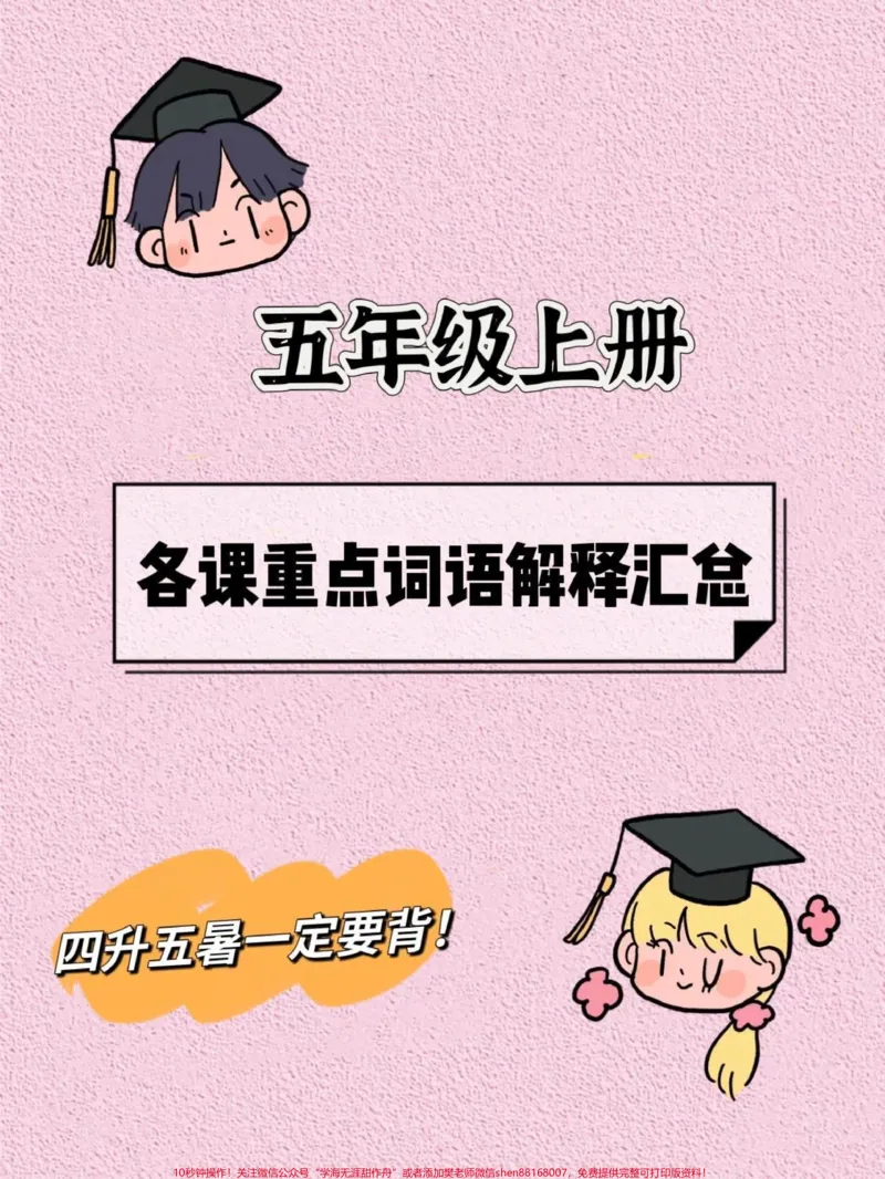《五年级上册语文重点词语解释汇总。暑假一定要背‼️五年级上册语文1—27课重点词语解释汇总,暑假打印出来给孩子每天读一读,背一背吧#暑假预习#五年级上册语文#语文预习#重点词语#词语解释》第1页预览