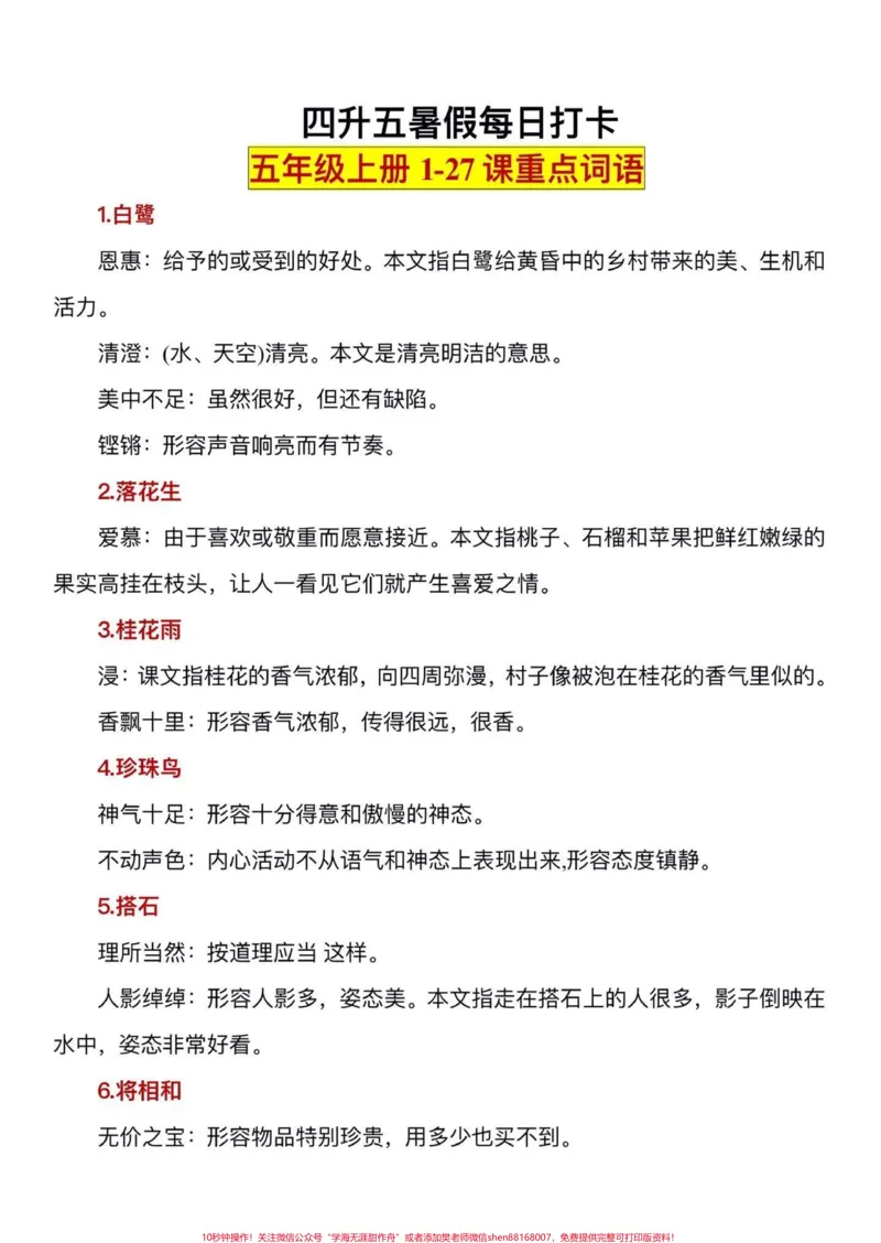 《五年级上册语文重点词语解释汇总。暑假一定要背‼️五年级上册语文1—27课重点词语解释汇总,暑假打印出来给孩子每天读一读,背一背吧#暑假预习#五年级上册语文#语文预习#重点词语#词语解释》第2页预览