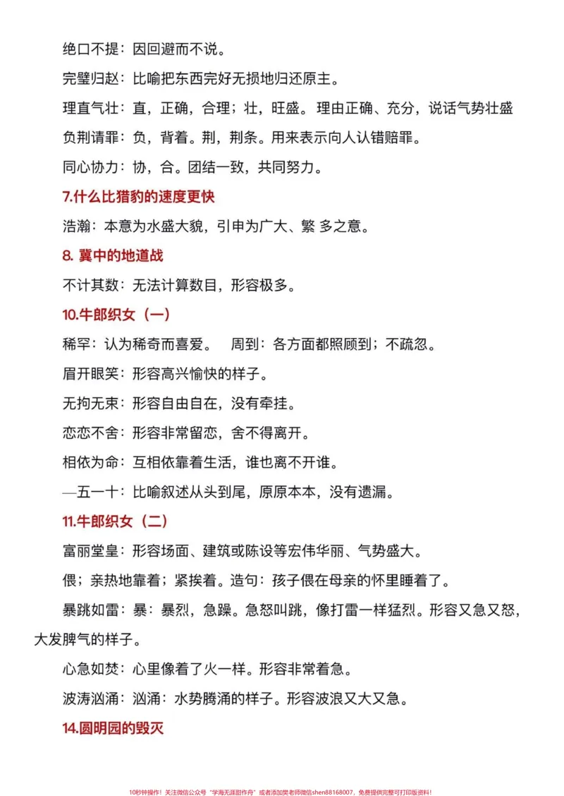 《五年级上册语文重点词语解释汇总。暑假一定要背‼️五年级上册语文1—27课重点词语解释汇总,暑假打印出来给孩子每天读一读,背一背吧#暑假预习#五年级上册语文#语文预习#重点词语#词语解释》第3页预览