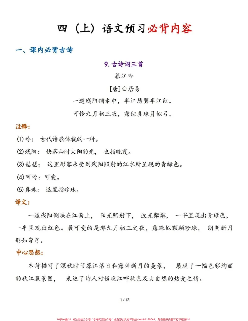 《四年级语文上册自检自查课文内容积累背诵。四年级语文上册课文内容积累背诵自查手册。熟读理解背诵。#小学语文四年级上册#四年级语文上册#四年级语文上册重点知识总结#四年级语文上册课文积累#四年级上册语文背诵-副本》第1页预览