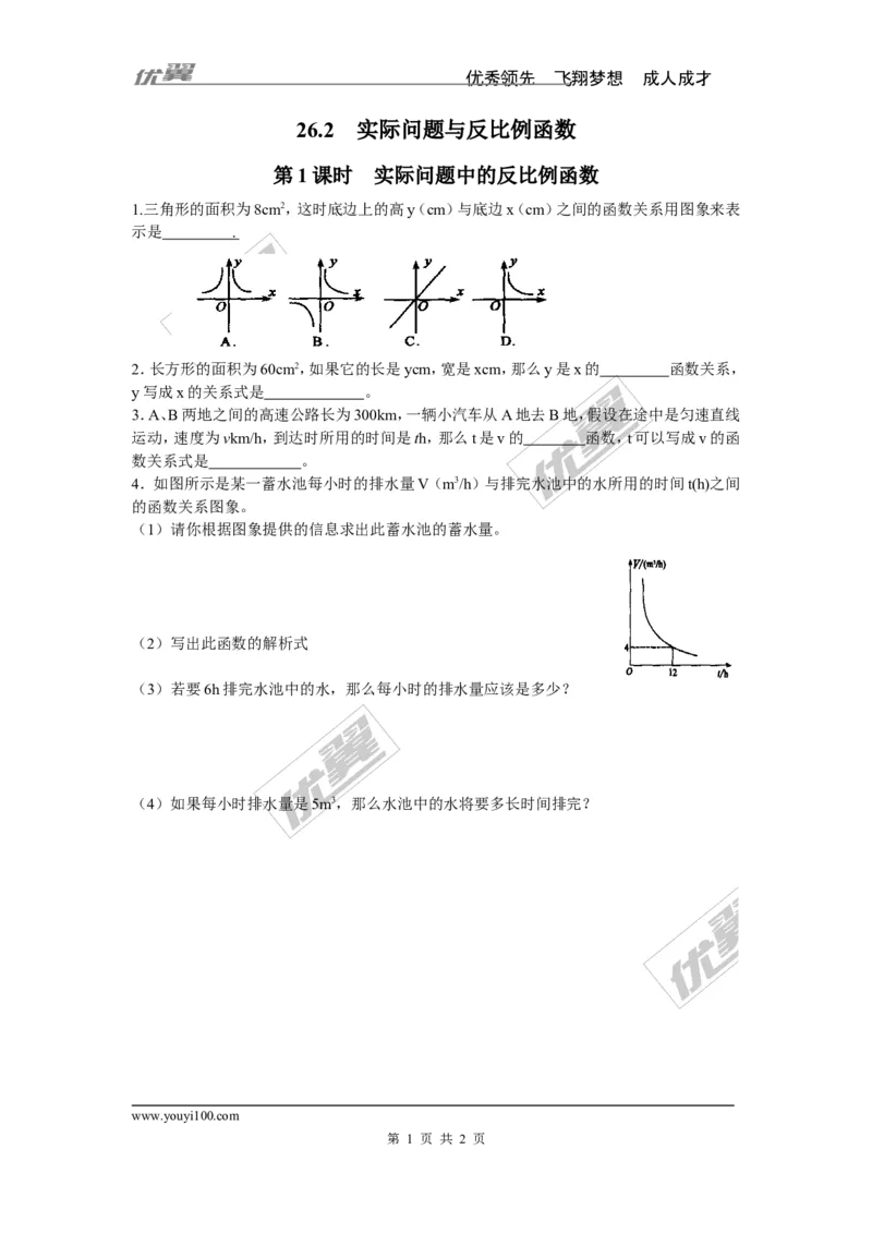 《26.2第1课时实际问题中的反比例函数_初高中资料库_初中资料库（转存避免链接过期失效）_初中数学》第1页预览