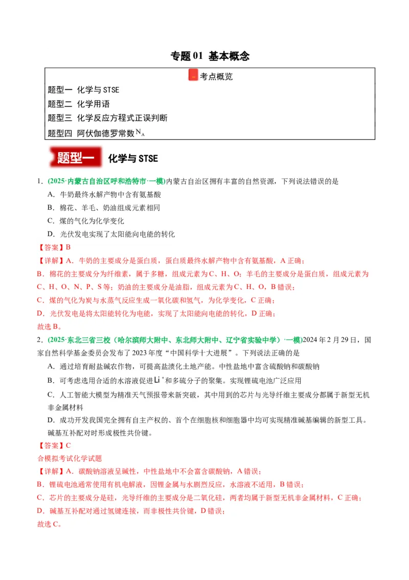 《专题01基本概念（教师版）_高考一二三轮复习_化学_2026年-化学高考专项复习_2025年高考化学一模试题分类汇编（黑吉辽蒙专用）》第1页预览