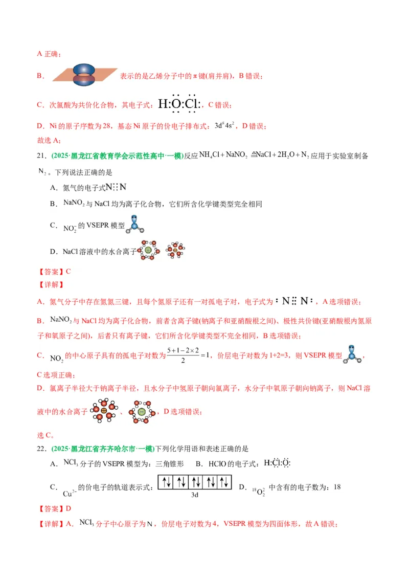 《专题01基本概念（教师版）_高考一二三轮复习_化学_2026年-化学高考专项复习_2025年高考化学一模试题分类汇编（黑吉辽蒙专用）》第10页预览