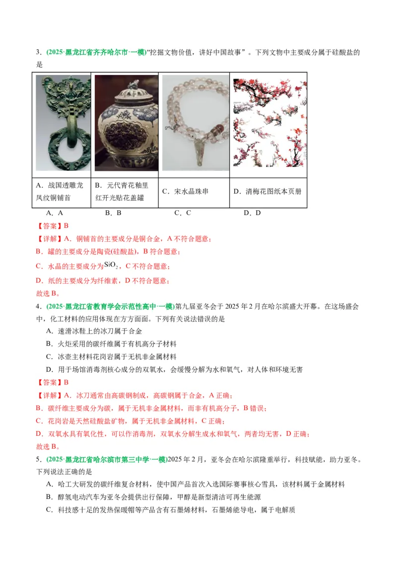 《专题01基本概念（教师版）_高考一二三轮复习_化学_2026年-化学高考专项复习_2025年高考化学一模试题分类汇编（黑吉辽蒙专用）》第2页预览