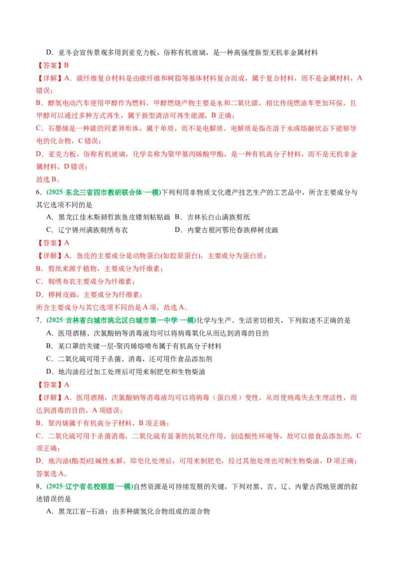 《专题01基本概念（教师版）_高考一二三轮复习_化学_2026年-化学高考专项复习_2025年高考化学一模试题分类汇编（黑吉辽蒙专用）》第3页预览